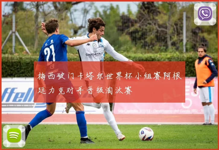 梅西破门卡塔尔世界杯小组赛阿根廷力克对手晋级淘汰赛