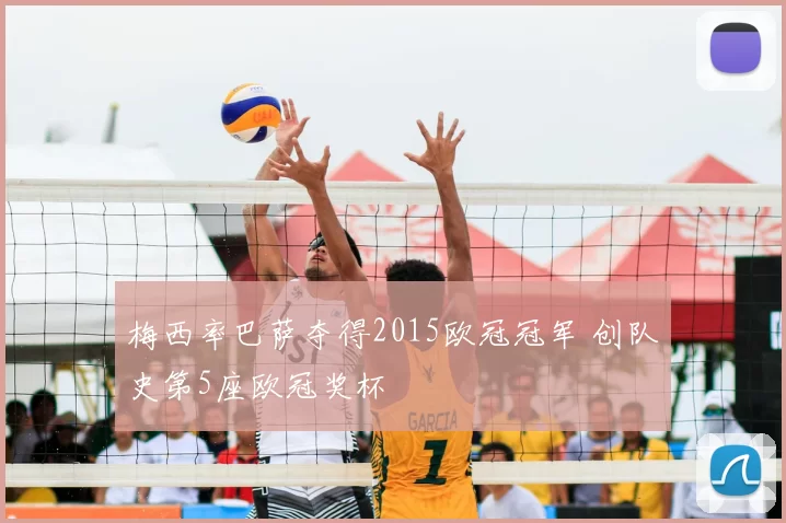 梅西率巴萨夺得2015欧冠冠军 创队史第5座欧冠奖杯