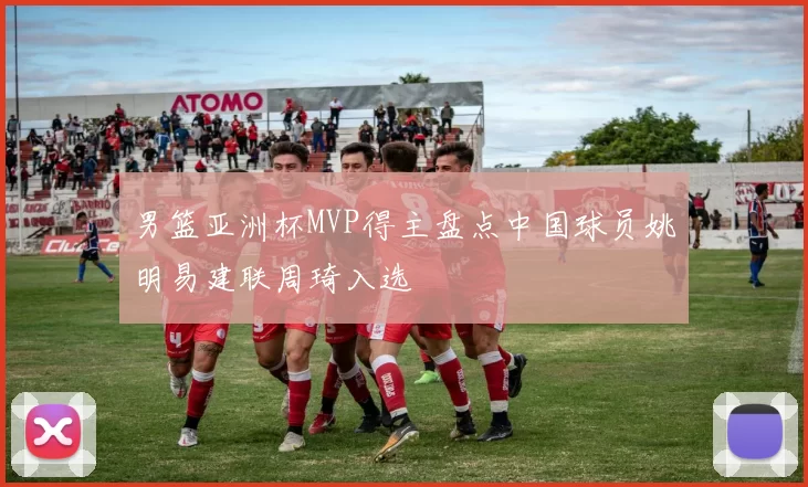 男篮亚洲杯MVP得主盘点中国球员姚明易建联周琦入选