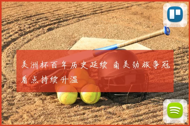 美洲杯百年历史延续 南美劲旅争冠看点持续升温