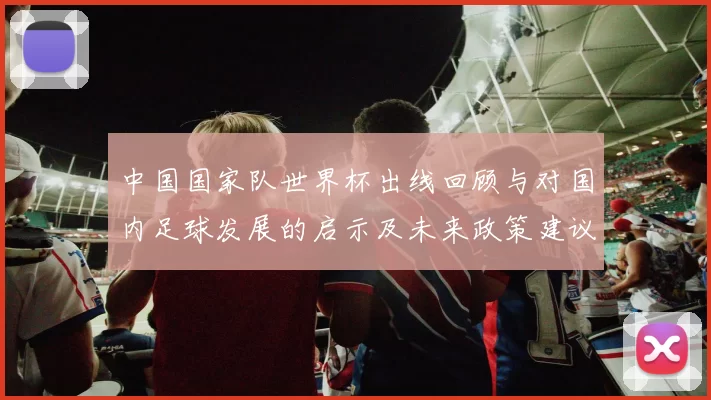中国国家队世界杯出线回顾与对国内足球发展的启示及未来政策建议