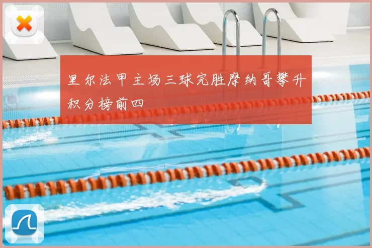 里尔法甲主场三球完胜摩纳哥攀升积分榜前四