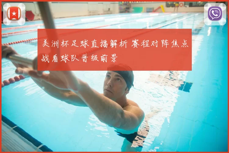 美洲杯足球直播解析 赛程对阵焦点战看球队晋级前景