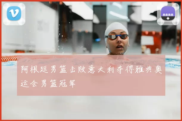 阿根廷男篮击败意大利夺得雅典奥运会男篮冠军