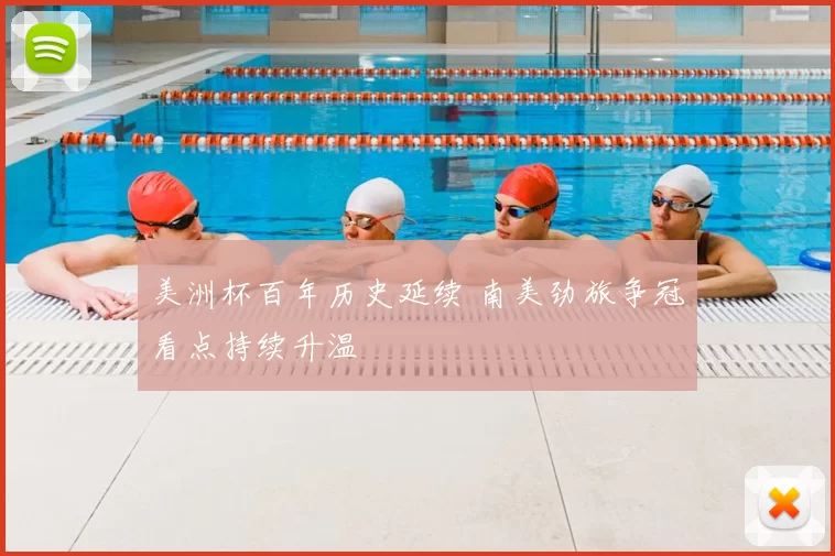 美洲杯百年历史延续 南美劲旅争冠看点持续升温