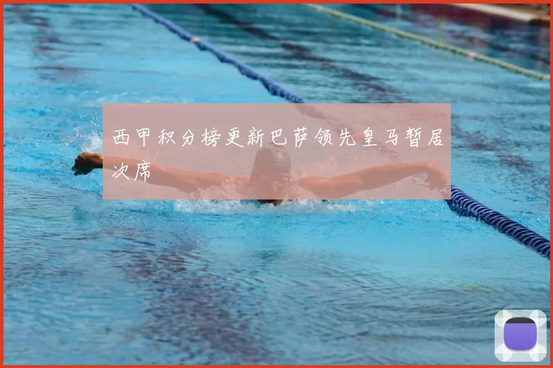 西甲积分榜更新巴萨领先皇马暂居次席