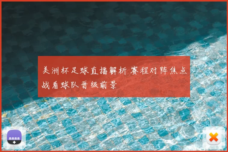 美洲杯足球直播解析 赛程对阵焦点战看球队晋级前景