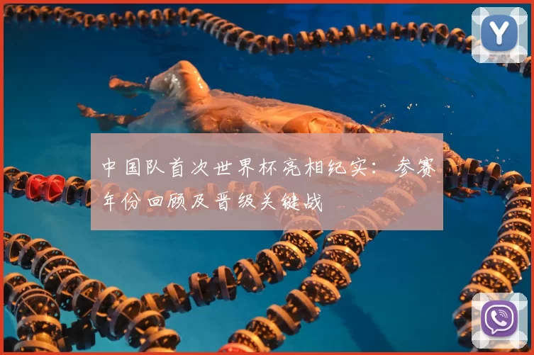 中国队首次世界杯亮相纪实：参赛年份回顾及晋级关键战