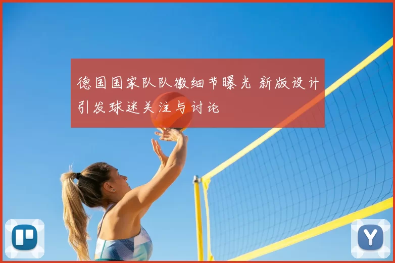 德国国家队队徽细节曝光 新版设计引发球迷关注与讨论
