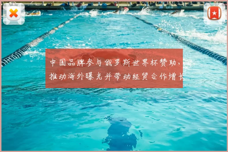 中国品牌参与俄罗斯世界杯赞助，推动海外曝光并带动经贸合作增长