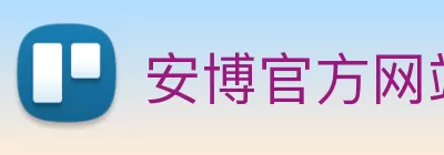 安博官方网站 - 安博anbo(中国) Logo